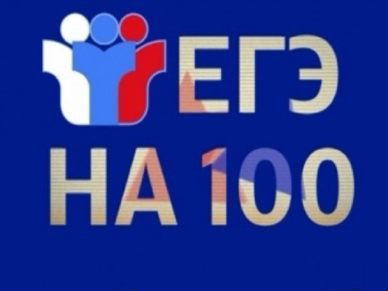 Стобалльники ЕГЭ-2026.